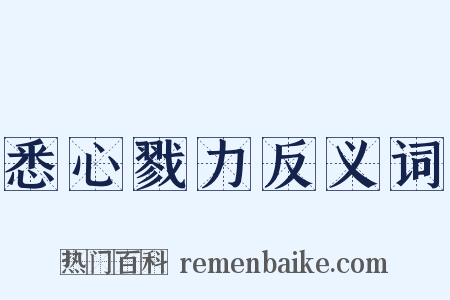 悉心戮力反义词是什么意思的图片